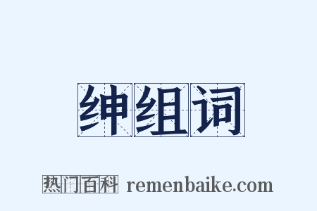 绅组词是什么意思的图片